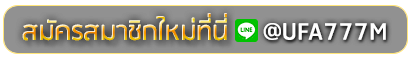 LIGAZ77KING สมัครเล่นเว็บพนันยูฟ่าออนไลน์